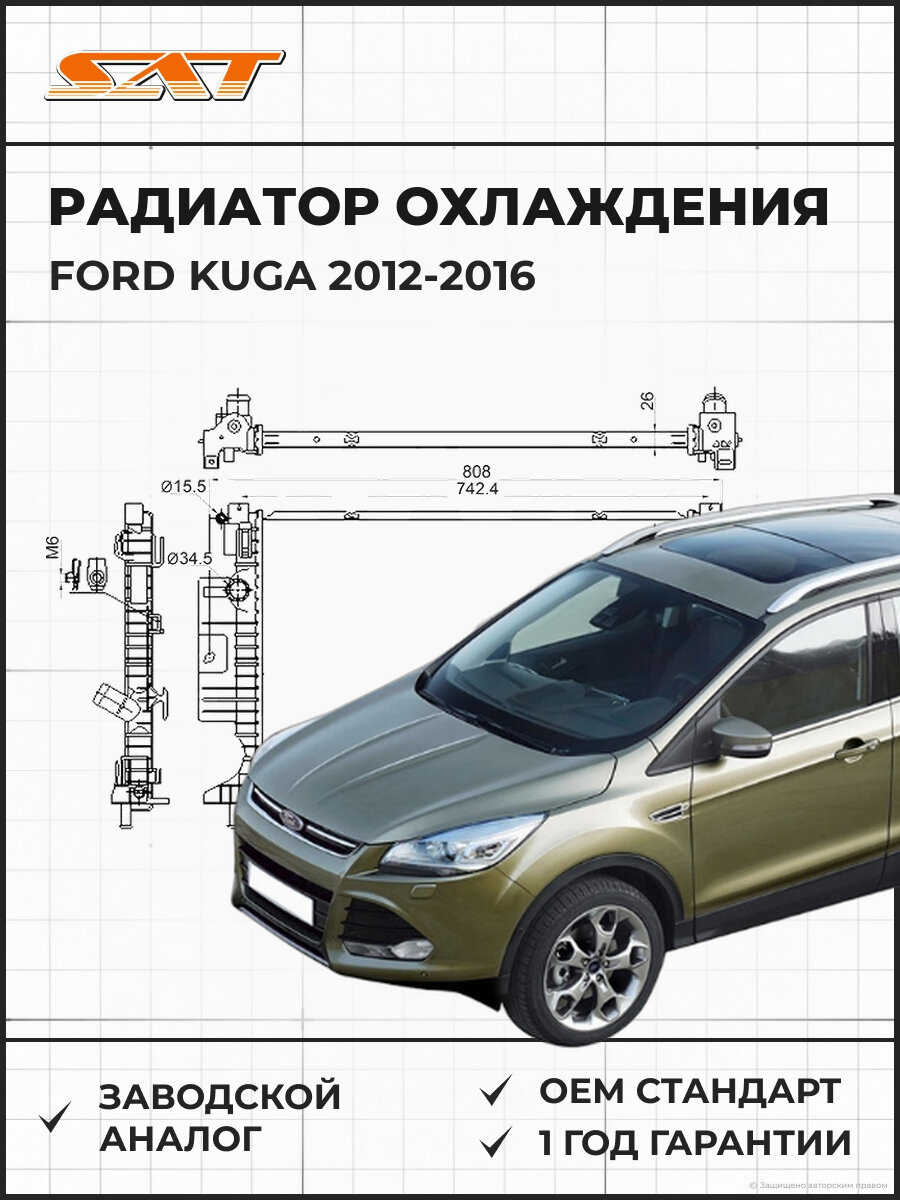 Радиатор охлаждения SAT FD00111_2 Форд Куга 2 Ford Kuga 2 2012-2016
