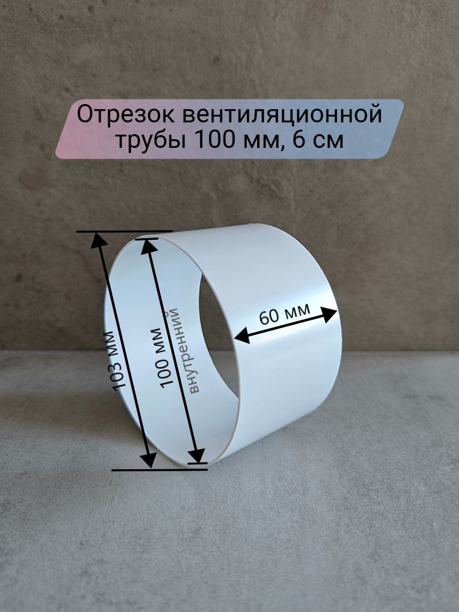 Вентиляционный канал круглый 100 мм, отрезок 6 см