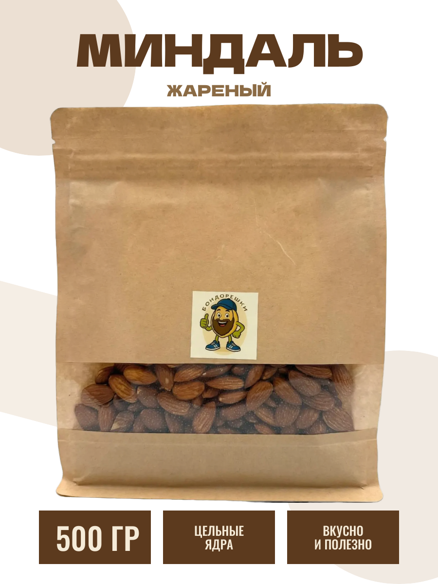Миндаль жареный Бондорешки, цельный, в бумажной упаковке, 500 г