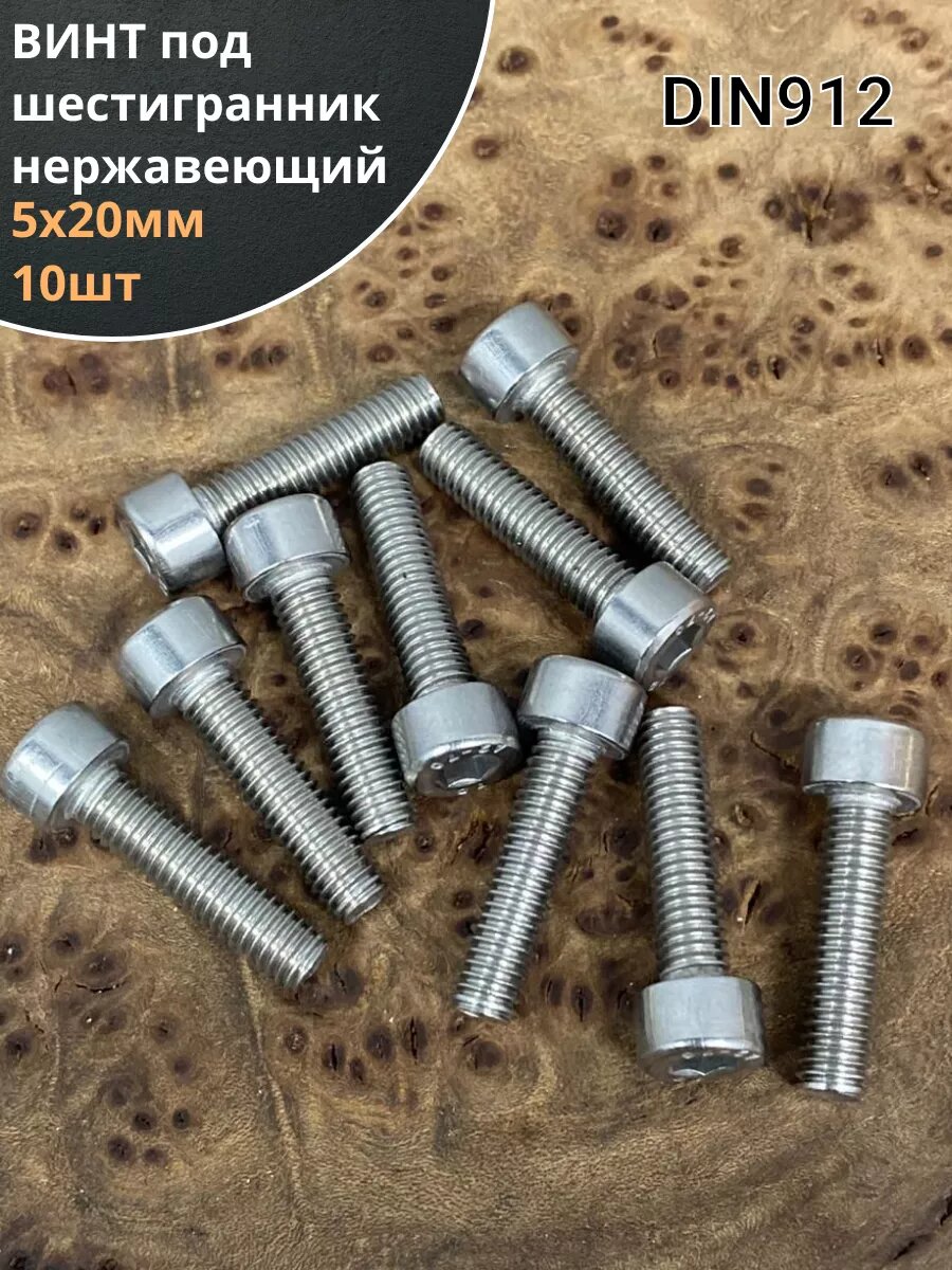 Винт нержавеющий шестигранник М5х20, DIN 912, 10 шт