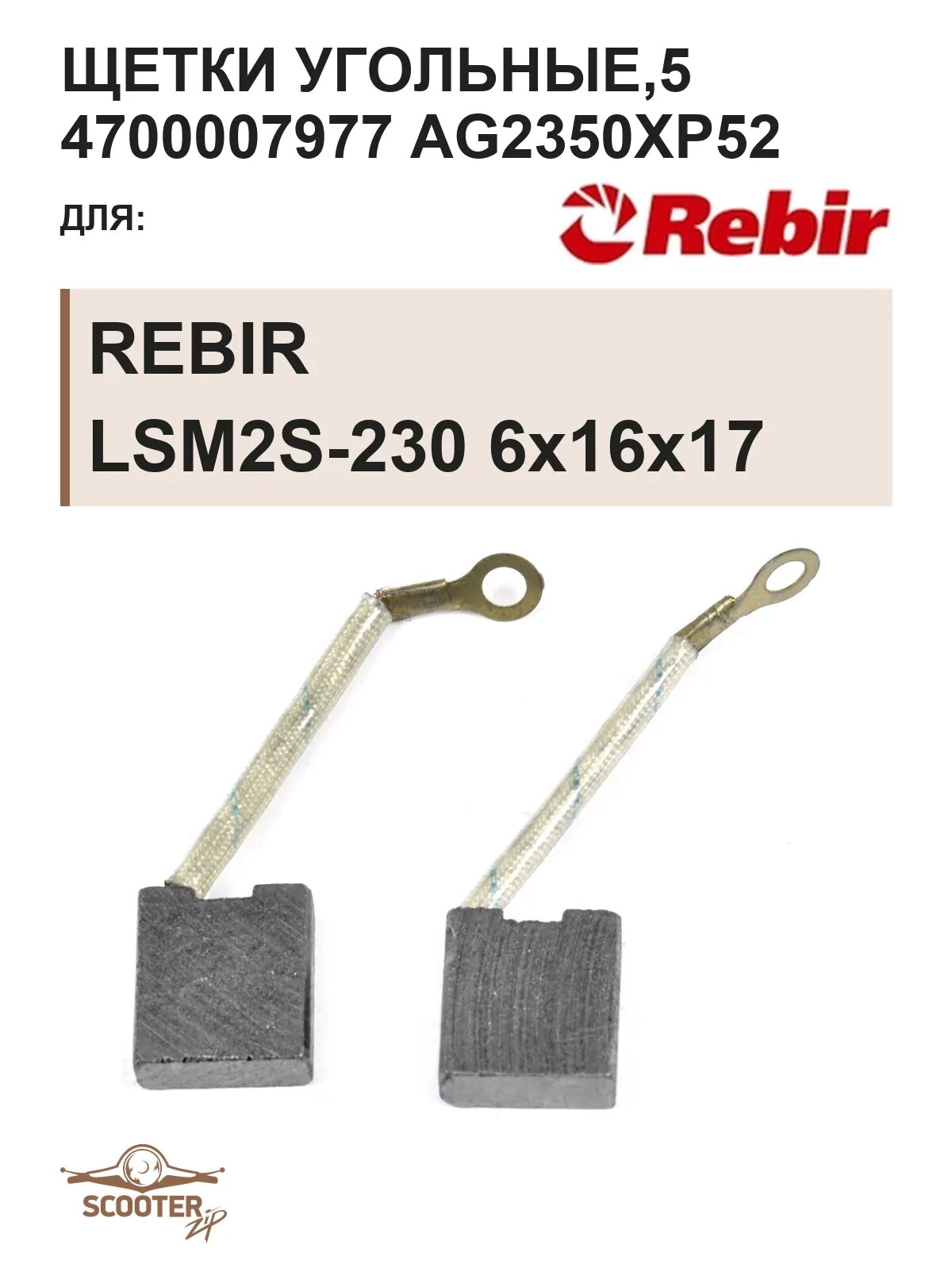 Щетки угольные REBIR LSM2S-230 6х16х17,5 4700007977 AG2350XP52