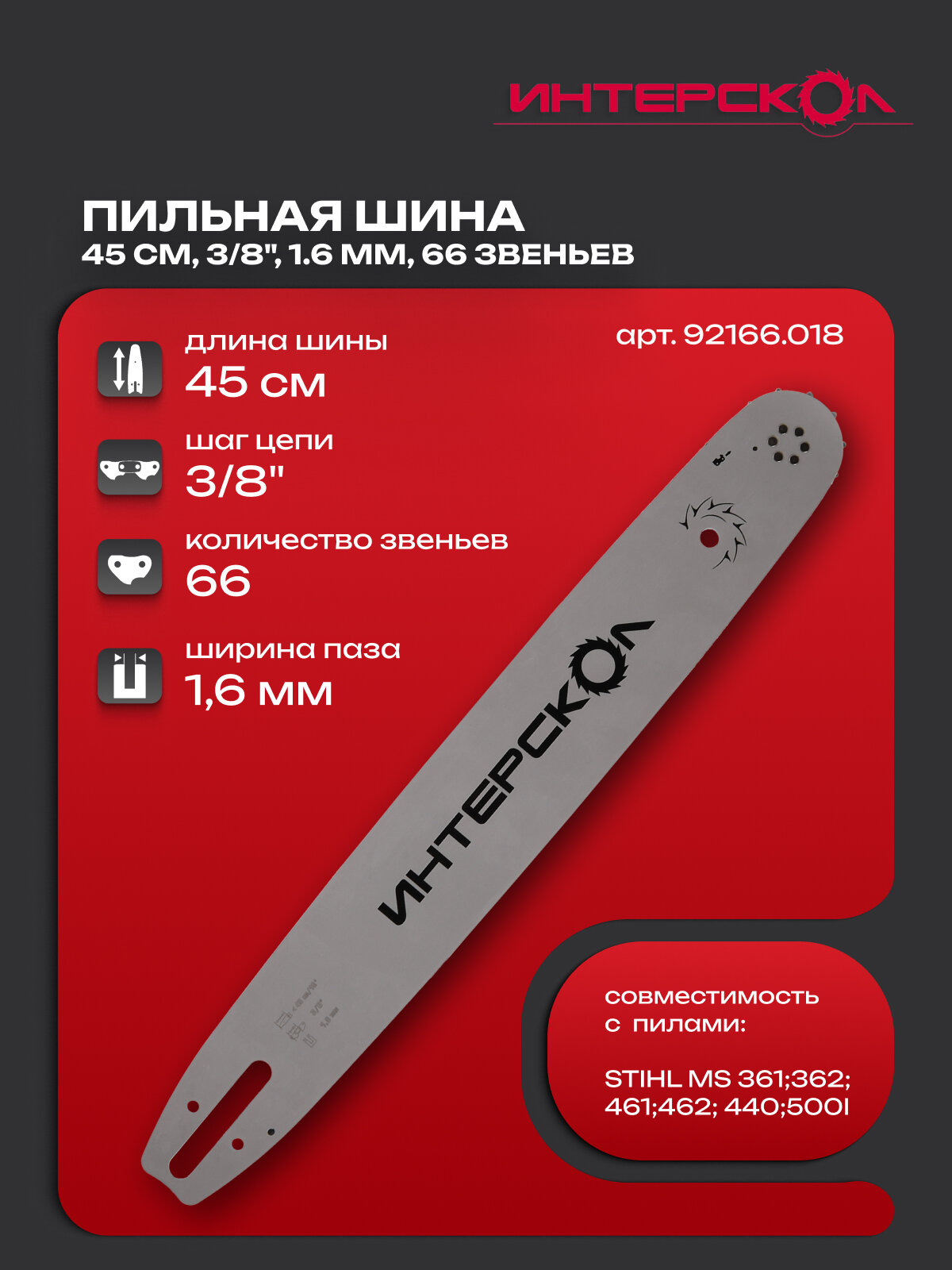 Шина пильная для бензопилы 45 см (18"), шаг 3/8", паз 1,6 мм, 66 звеньев ИНТЕРСКОЛ, 92166.018