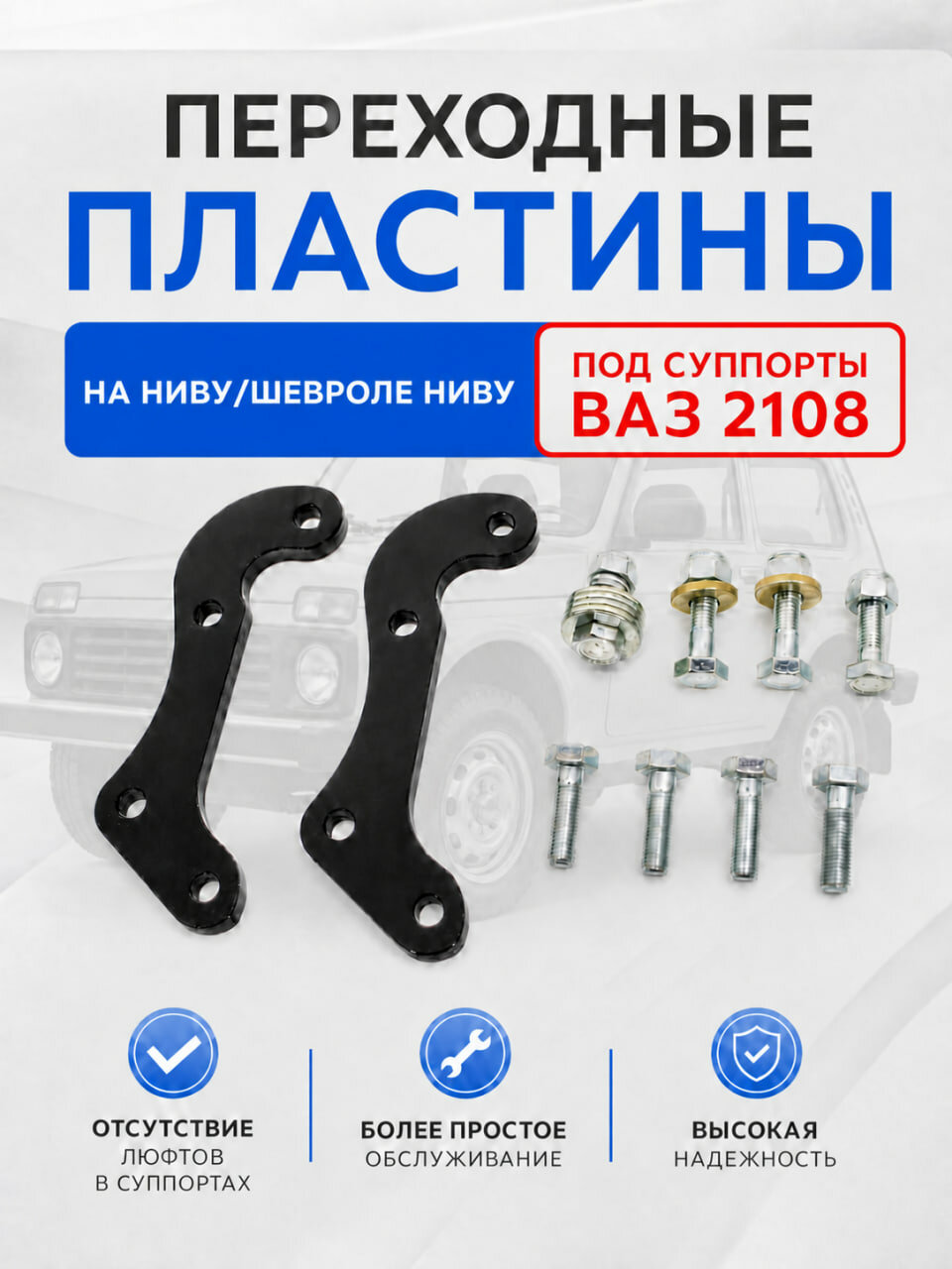 Переходные пластины на Ниву / Шевроле Ниву под суппорты ВАЗ 2108 на перед