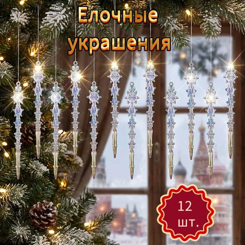 Елочные украшения новогодние игрушки сосульки Красочный прозрачные набор 13 см, 12 шт.