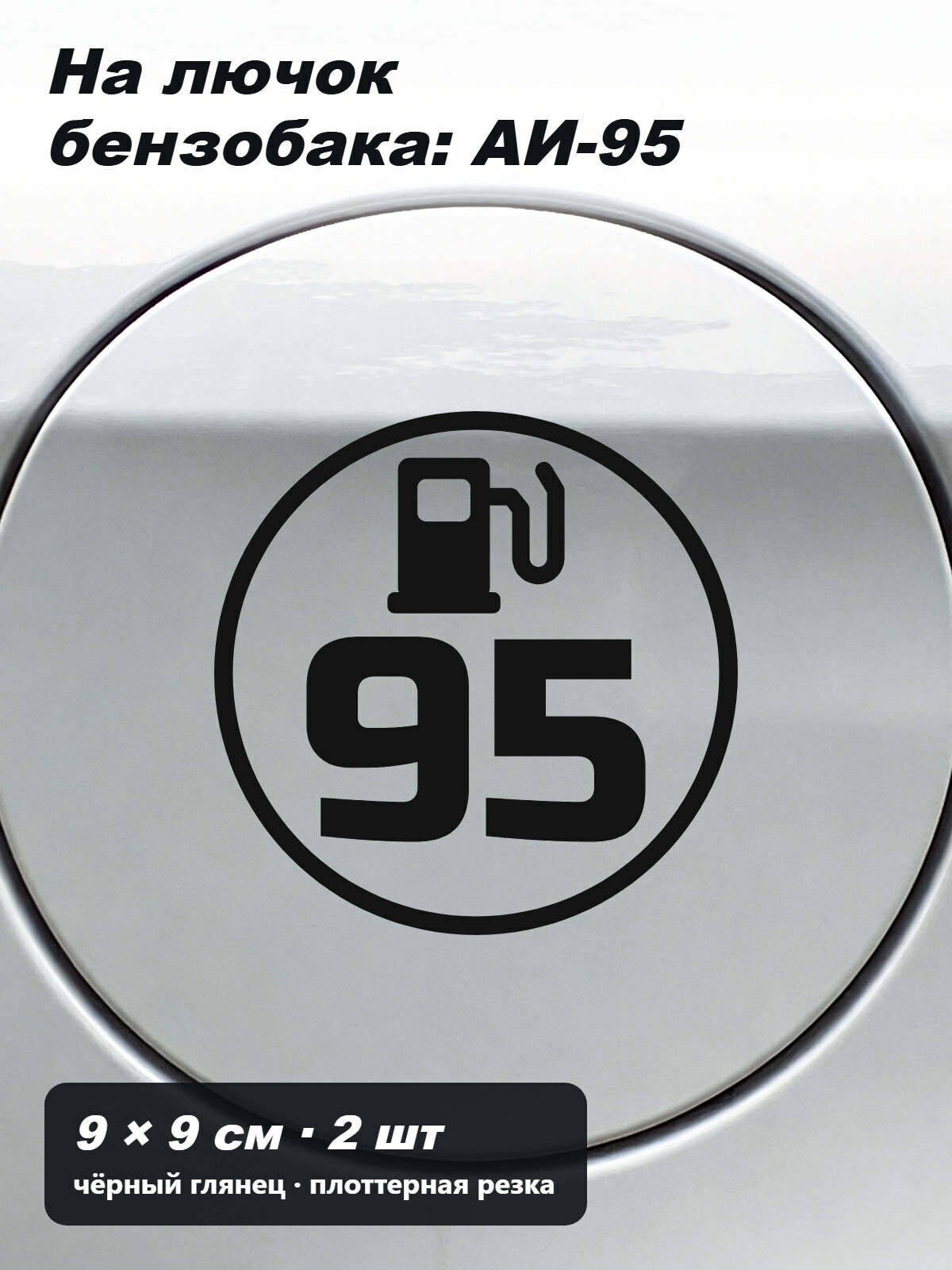 Наклейка на лючок бензобака АИ-95: колонка и цифры «95» в кольце, 2 шт, 19 × 9 см, чёрная