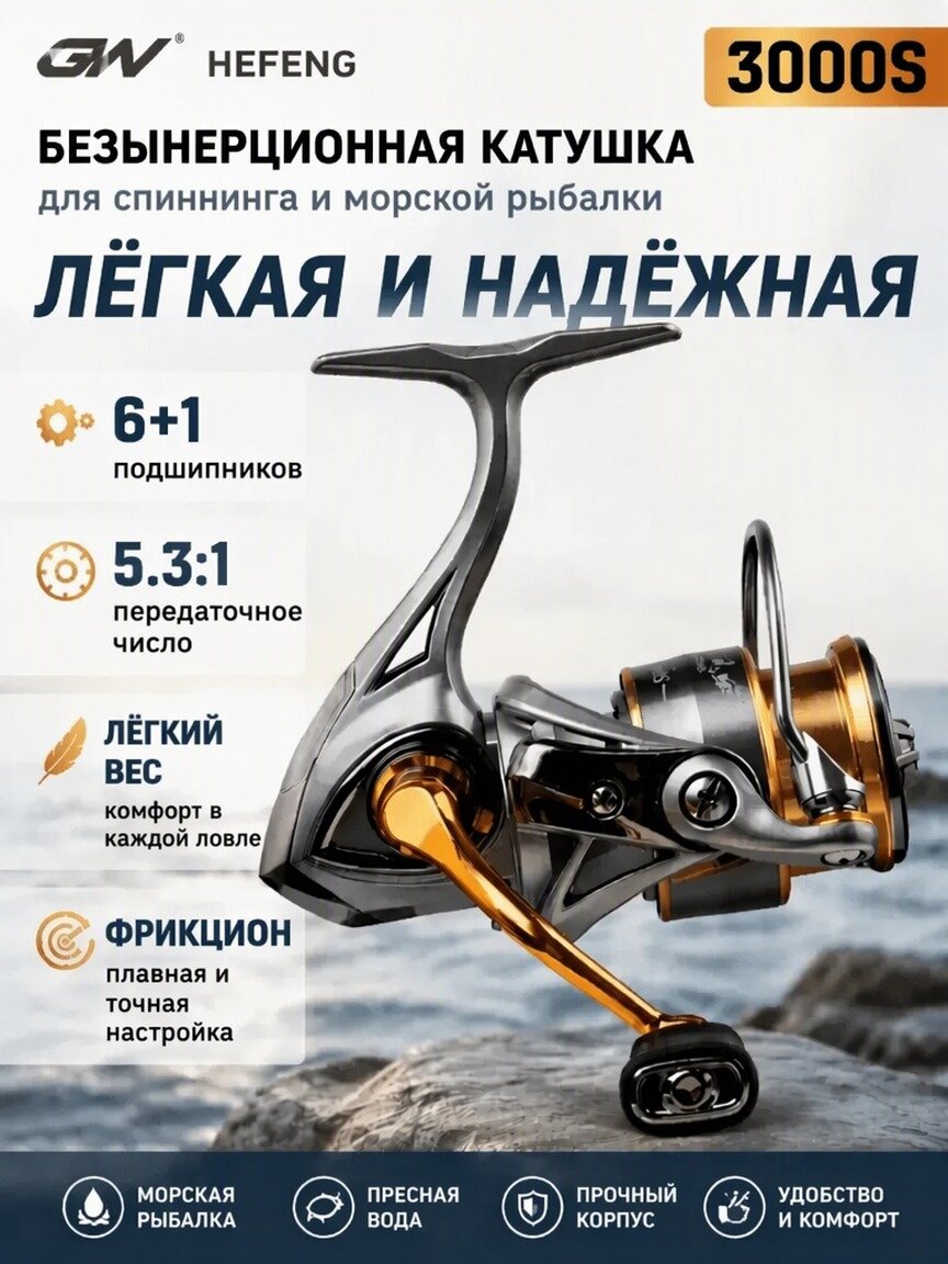 Катушки рыболовные GW Hefeng 3000S облегчённая 6+1 подшипников 5.3:1 для спиннинга и морской рыбалки, фрикцион