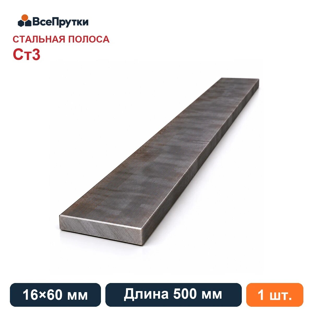 Полоса стальная Ст3 16х60 мм, длина 500 мм, заготовка сталь, ГОСТ 103-2006