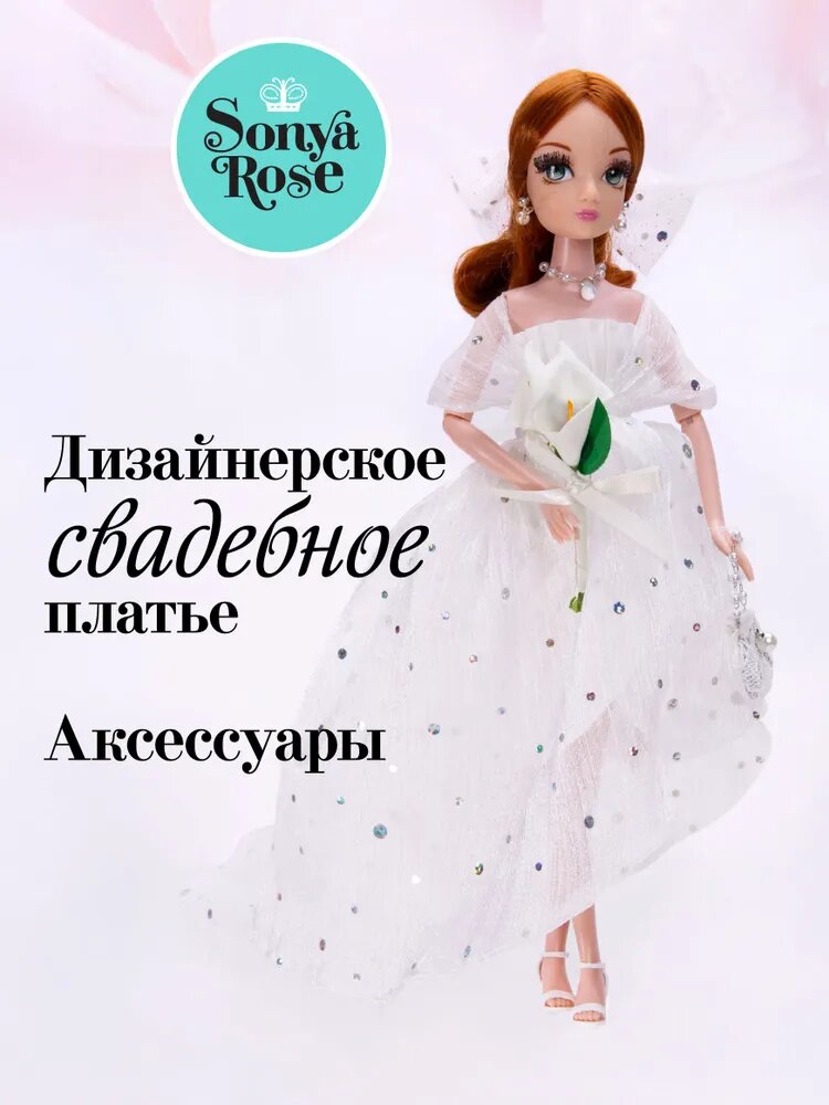 Коллекционная шарнирная кукла для девочки Sonya Rose, Свадебная коллекция, Северное сияние, SRWED04