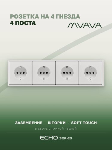 Изображение товара Розетка на 4 гнезда белая MVAVA Echo, внутренняя, с заземлением, 16А, 4 поста