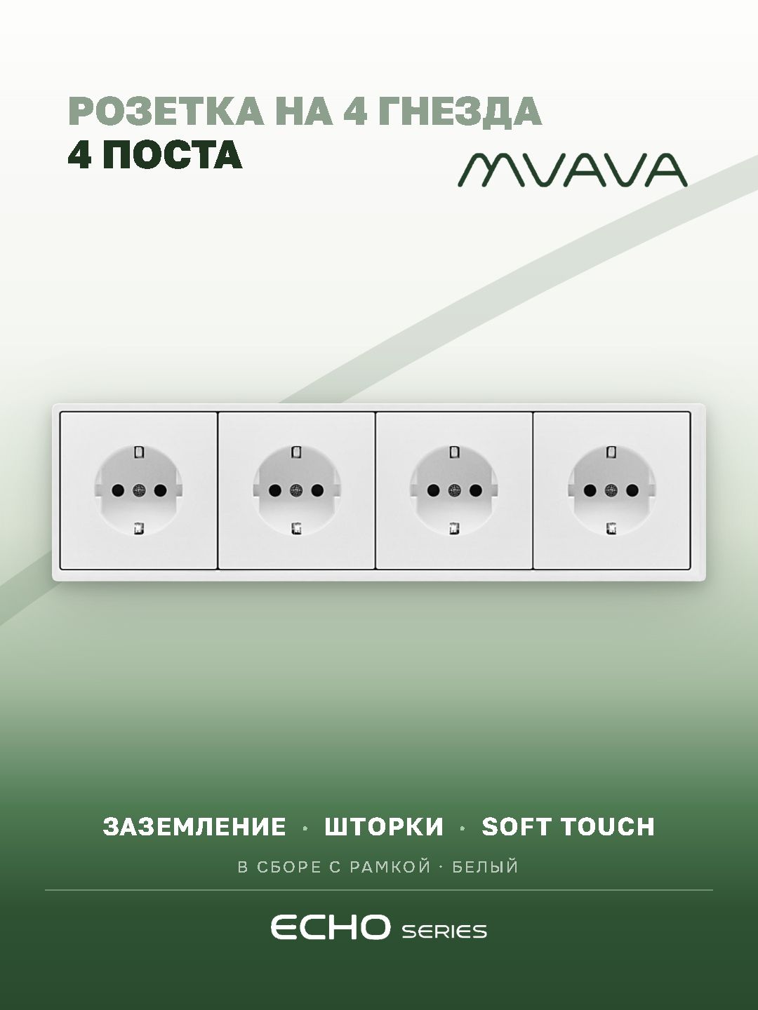 Розетка на 4 гнезда белая MVAVA Echo, внутренняя, с заземлением, 16А, 4 поста