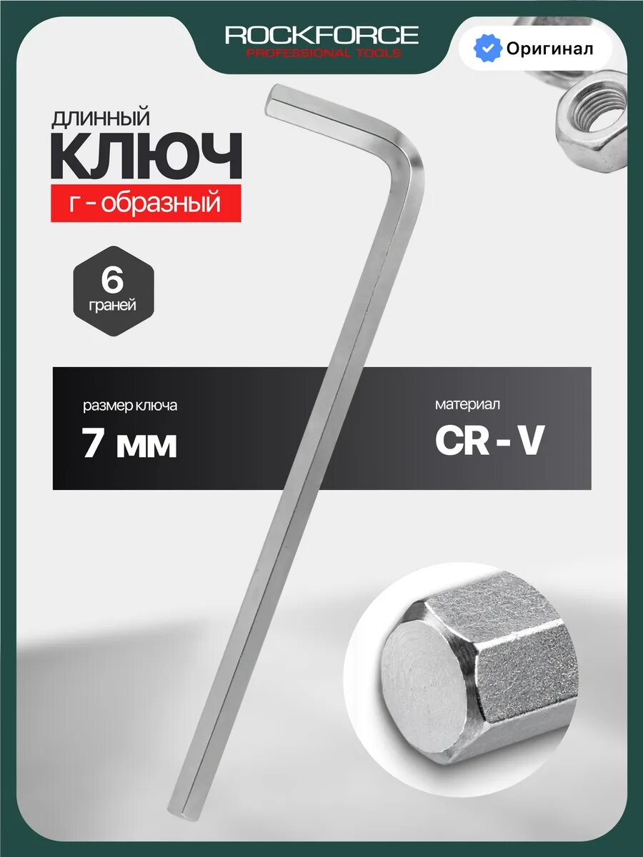 Ключ шестигранник длинный 7 мм