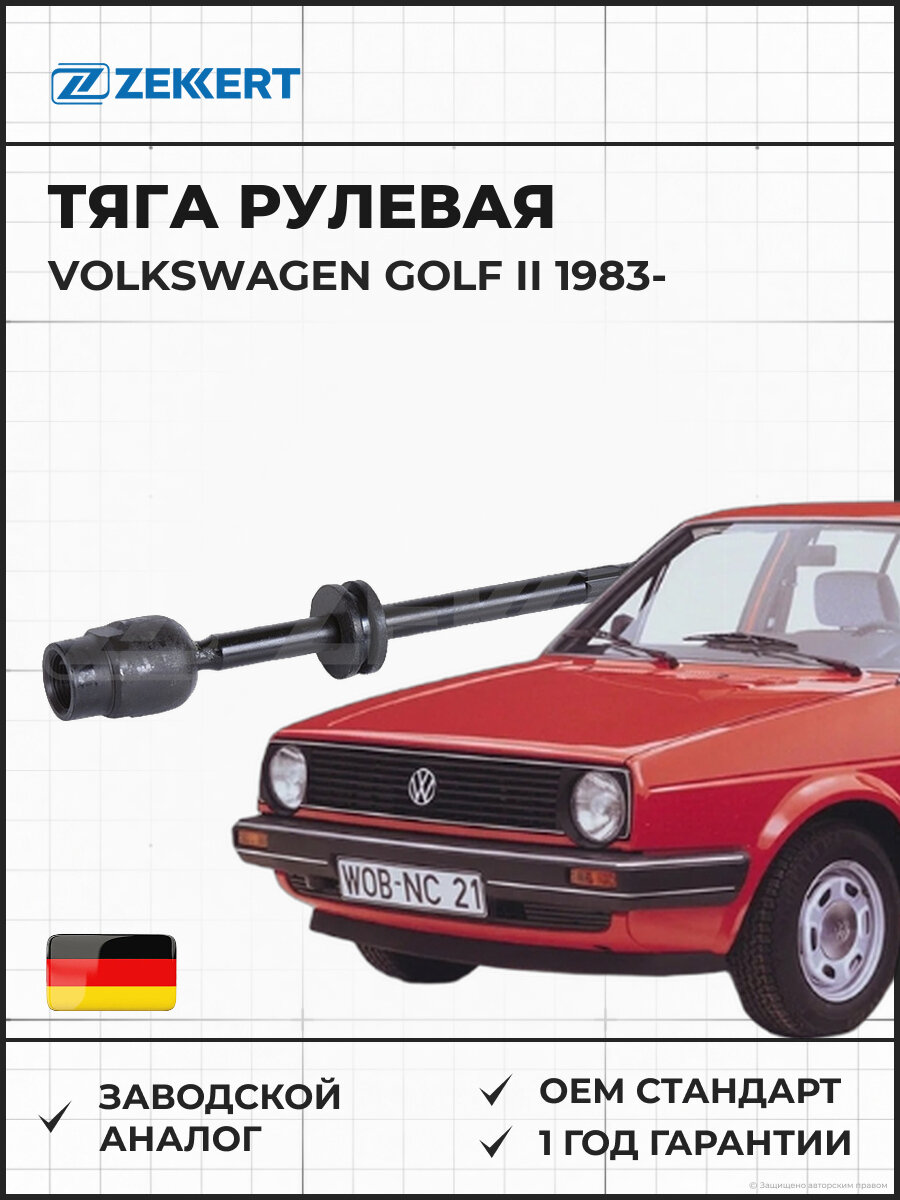 Тяга рулевая левая правая ZEKKERT ST4437 VW Golf II 83- Фольксваген Гольф II с 1983