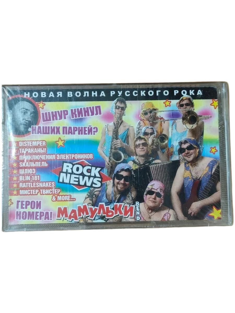 Новая Волна Русского Рока, ( кассета, аудиокассета) (МС)