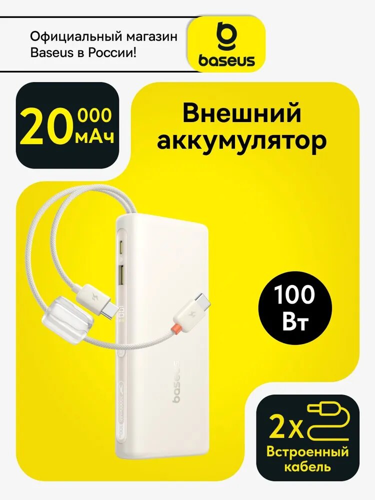 Внешний аккумулятор BASEUS EnerFill FC41 Digital Display 20000мAч 100W(E0028N04)Бежевый