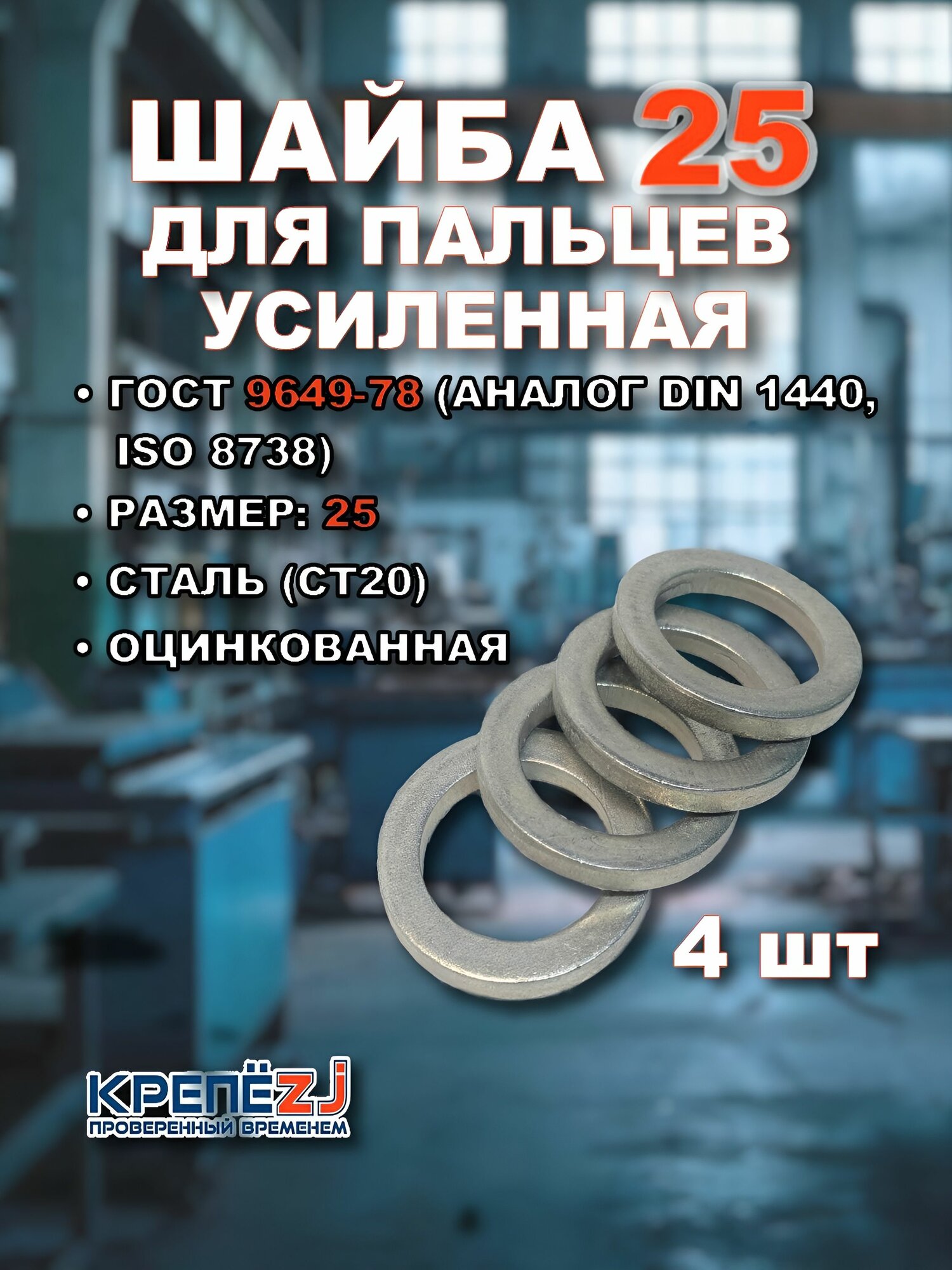 Шайба для пальцев 25 ГОСТ 9649-78, DIN 1440, оцинкованная (4 шт)