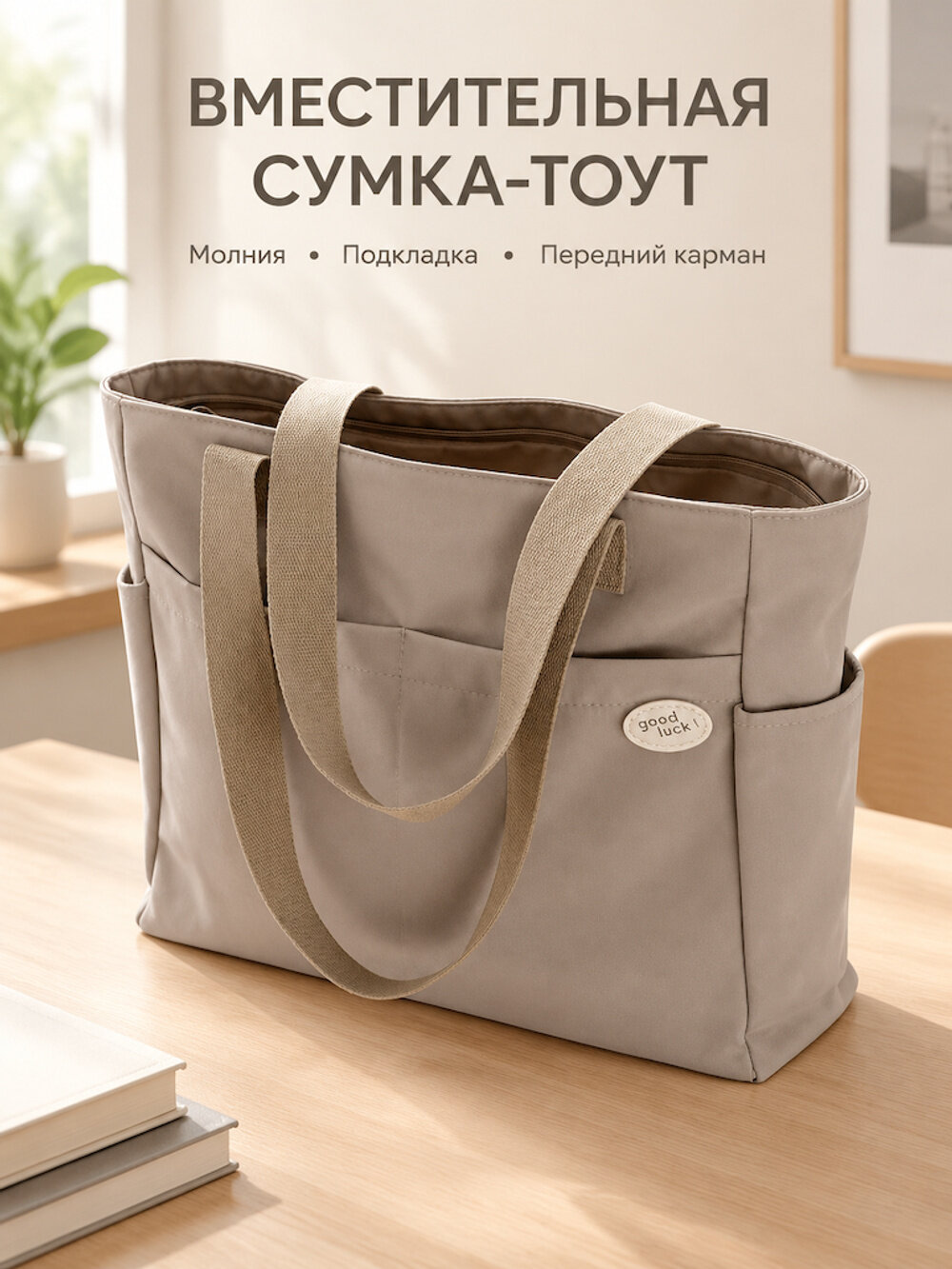 Сумка тоут