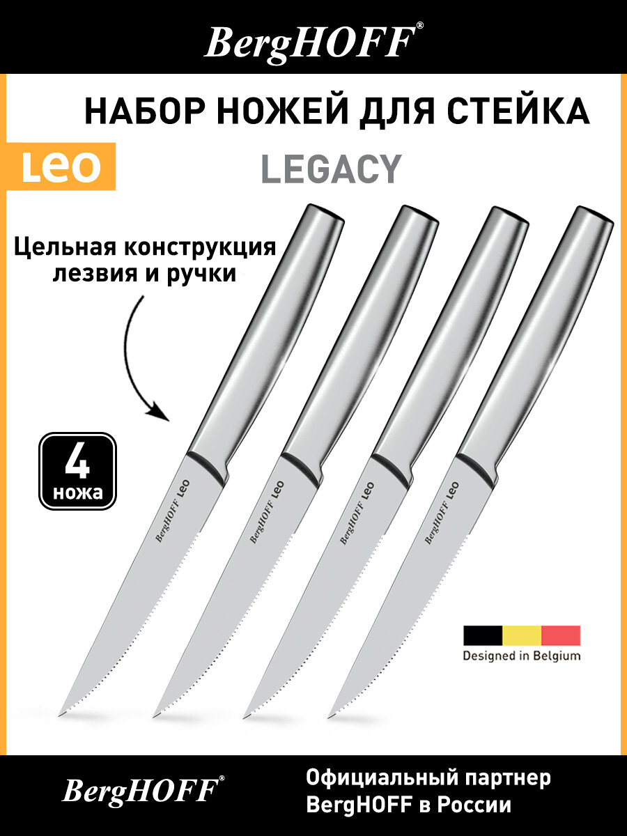 Набор ножей кухонных для стейка, BergHOFF Leo Legacy, 4 штуки, с зубчиками, металлическая ручка