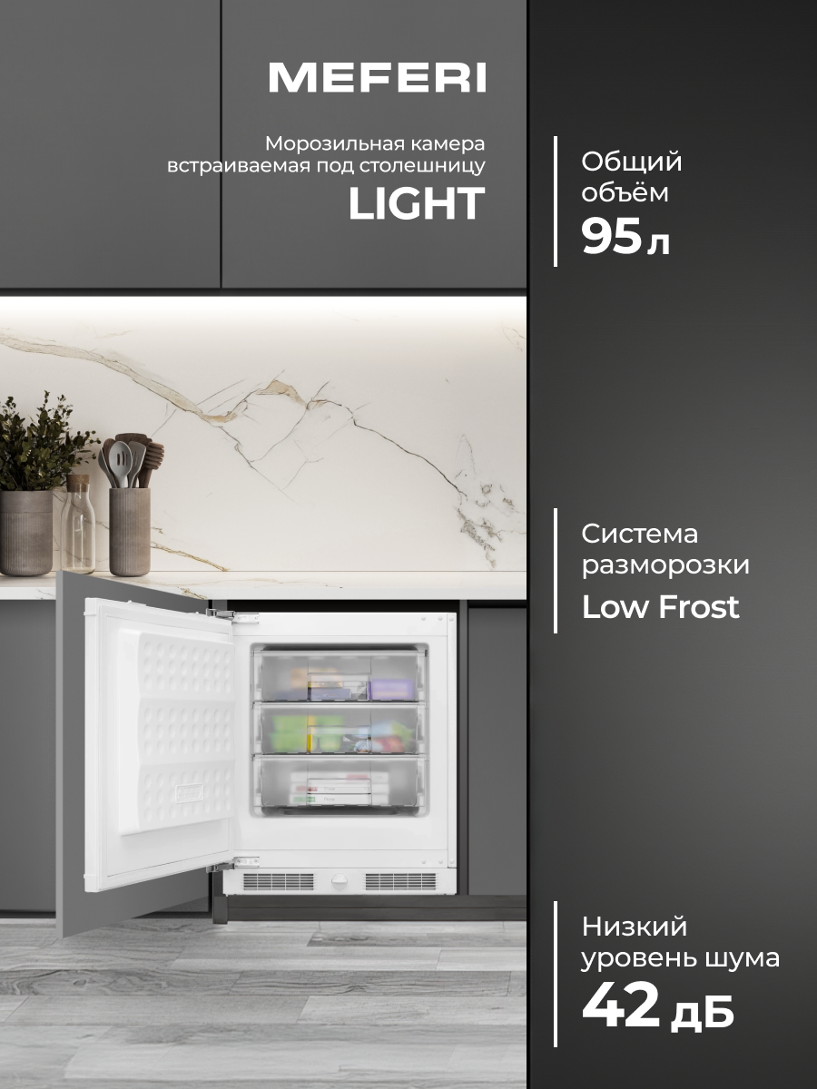 Морозильная камера встраиваемая MEFERI MBF82 LOW FROST LIGHT (Модификация 2026 года) белый, объем 95 л, перенавешиваемая дверца