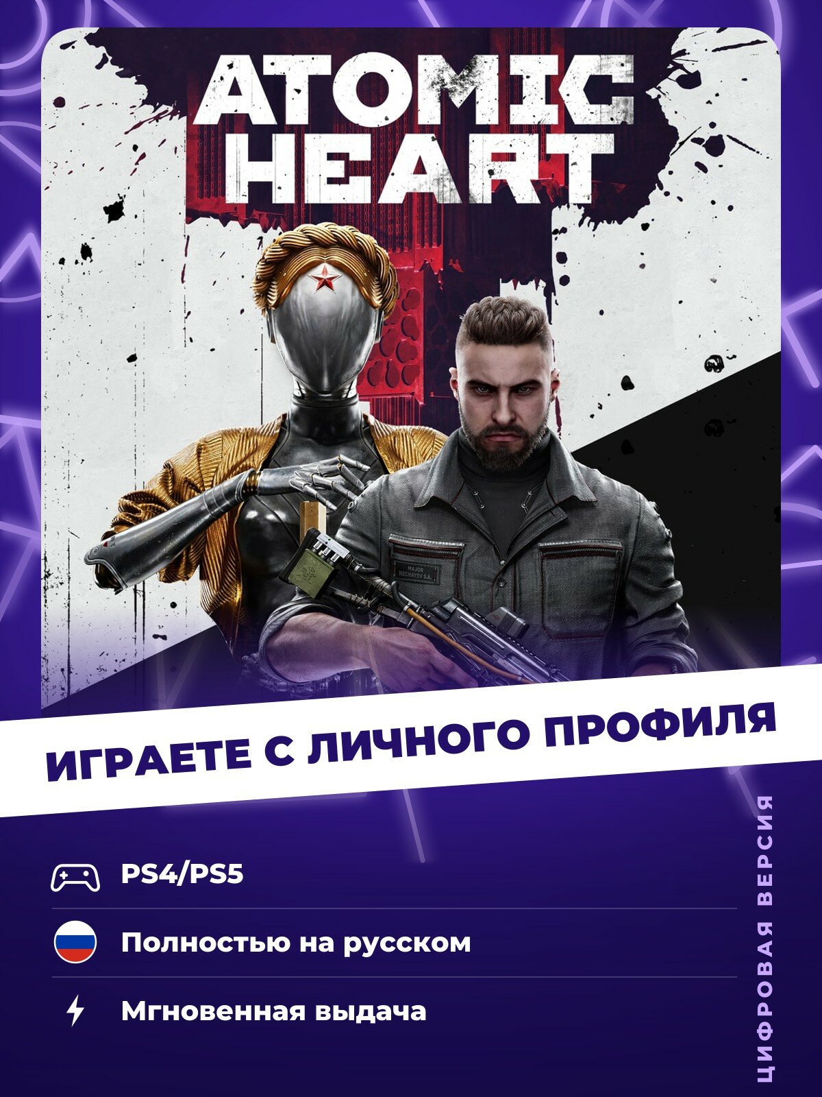 Игра Atomic Heart (Standard Edition) для Sony PlayStation (PS4/PS5)