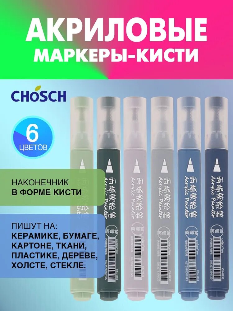 CHOSCH акриловые маркеры-кисти для рисования, декорирования, набор 6 цветов, акрил