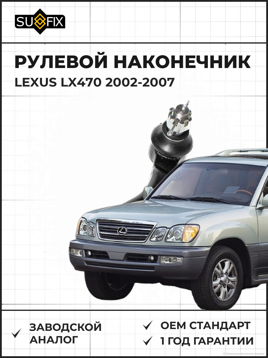 Рулевой наконечник SUFIX SE1470 R Лексус LX470 R LEXUS LX470 2002-2007