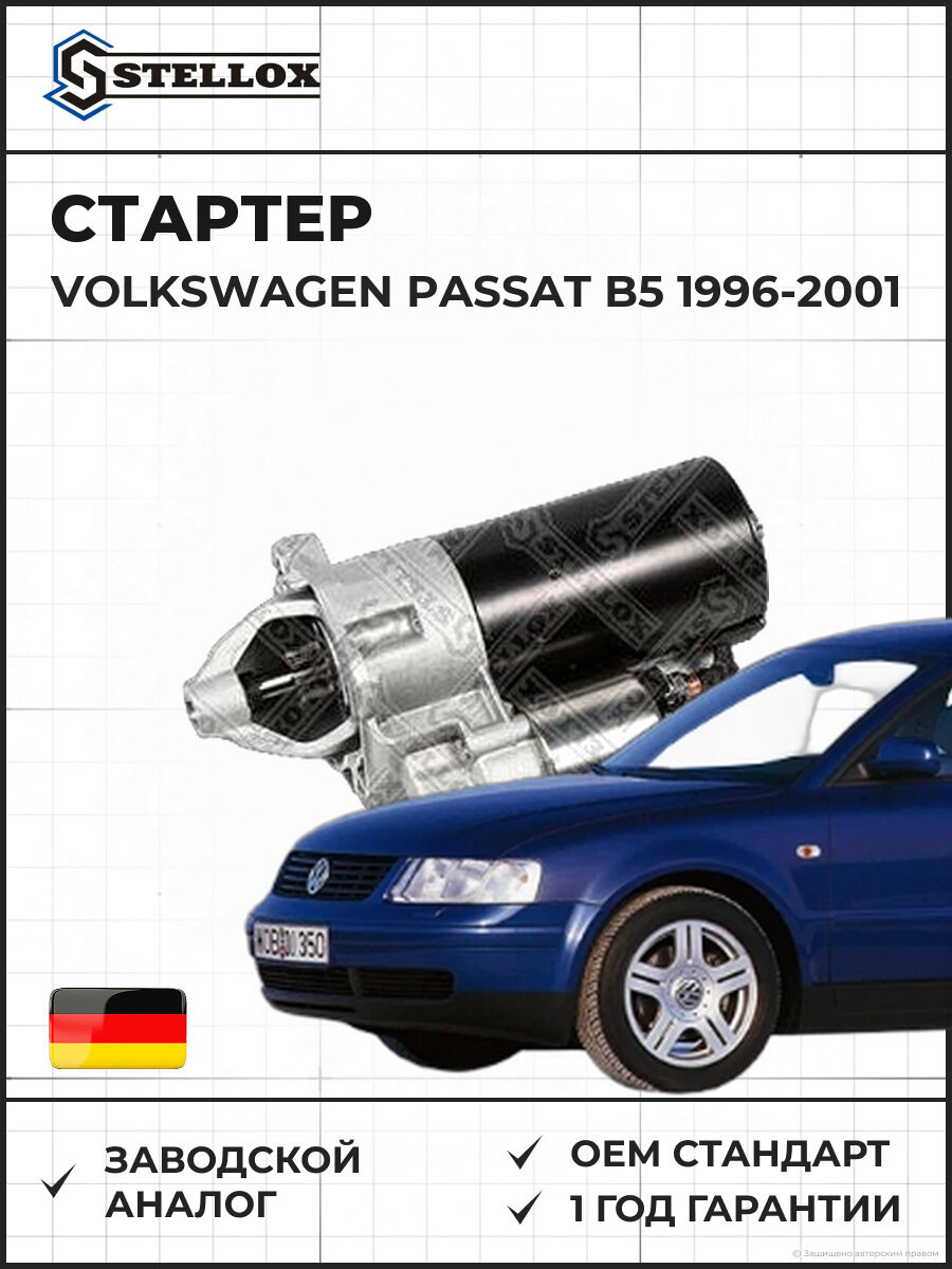 Стартер STELLOX 06-10001-SX Фольксваген Пассат Б5 1996-2001 12V 1.7кВт 9 зубцов Volkswagen Passat B5
