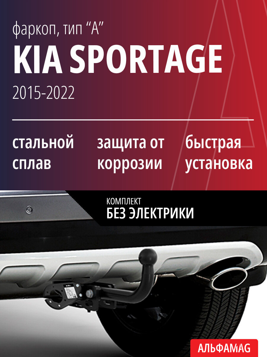Условно съёмный фаркоп (тип "А") KIA SPORTAGE IV поколение (2015-2022), комплект без электрики