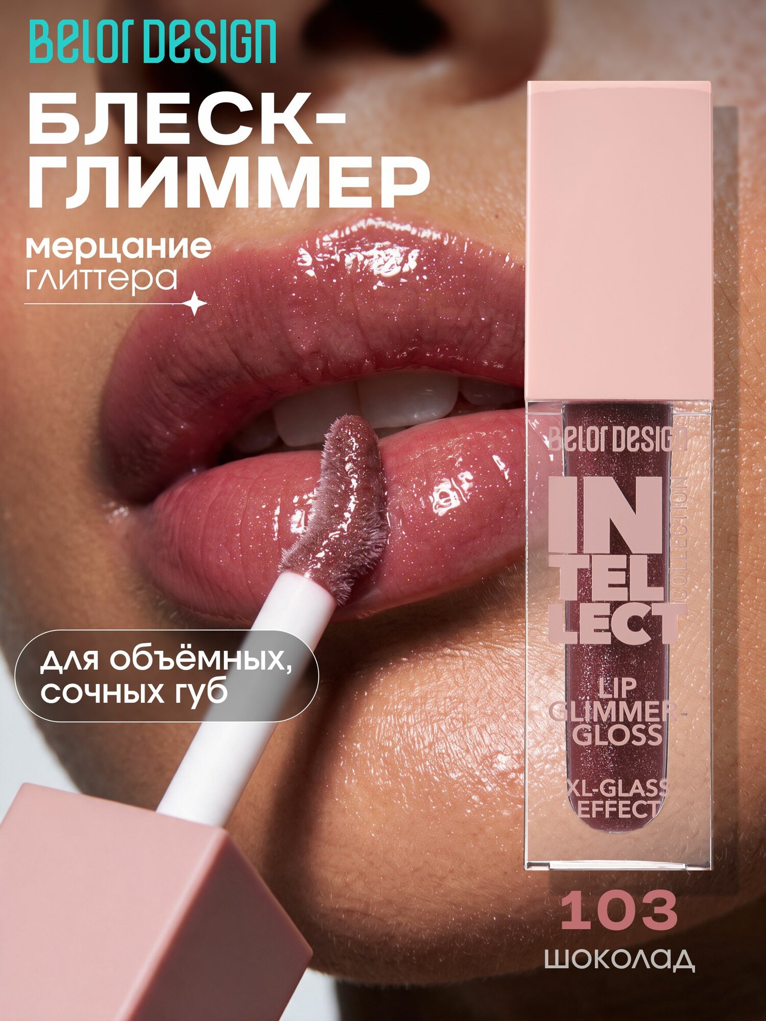 Блеск-глиммер для губ Intellect тон 103