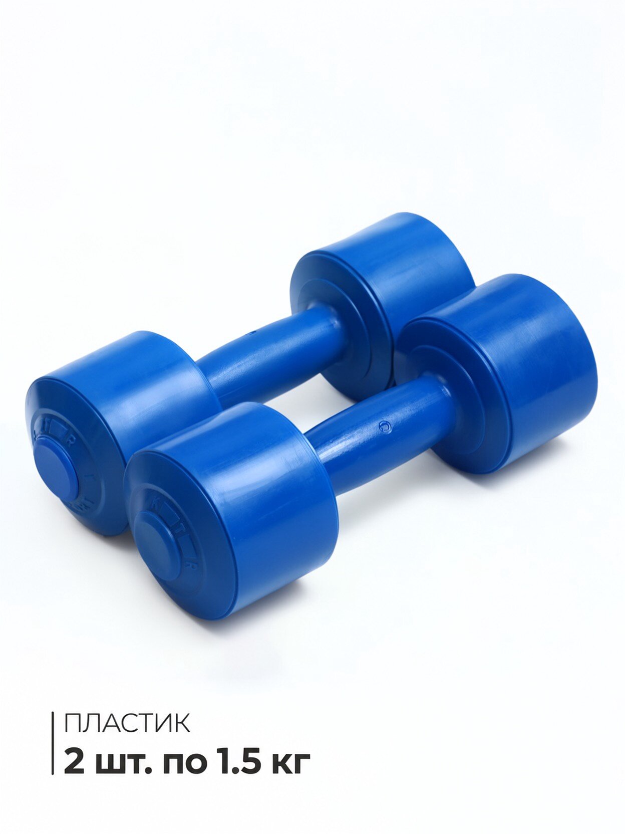 Гантели, 2 шт. по 1.5 кг