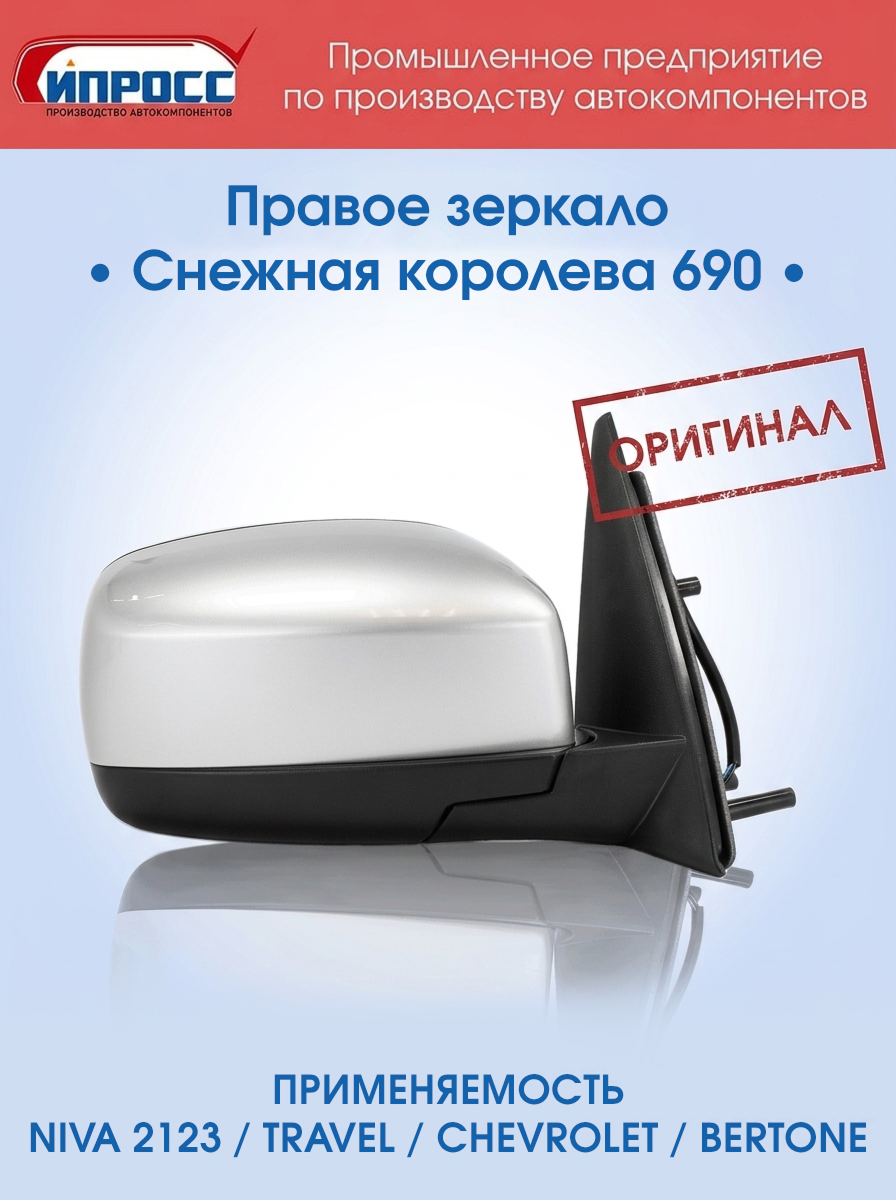 Зеркало для а/м Нива Шевроле ипросс оригинал правое Снежная королева заднего вида наружное
