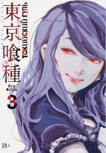 Изображение товара Исида Суи. Токийский гуль. Книга 3. Графические романы. Манга