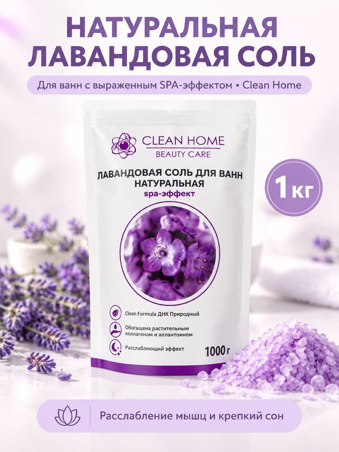 Лавандовая соль для ванн натуральная CLEAN HOME BEAUTY CARE 1000г