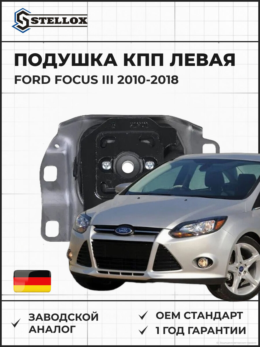 Подушка КПП левая Stellox 7111435SX Форд Фокус III Ford Focus III 2010-2018