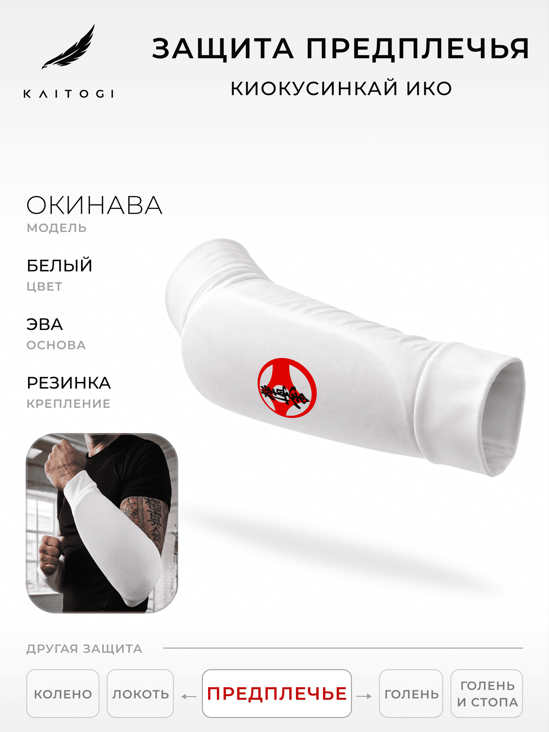 Защита предплечья окинава белая M для Киокусинкай