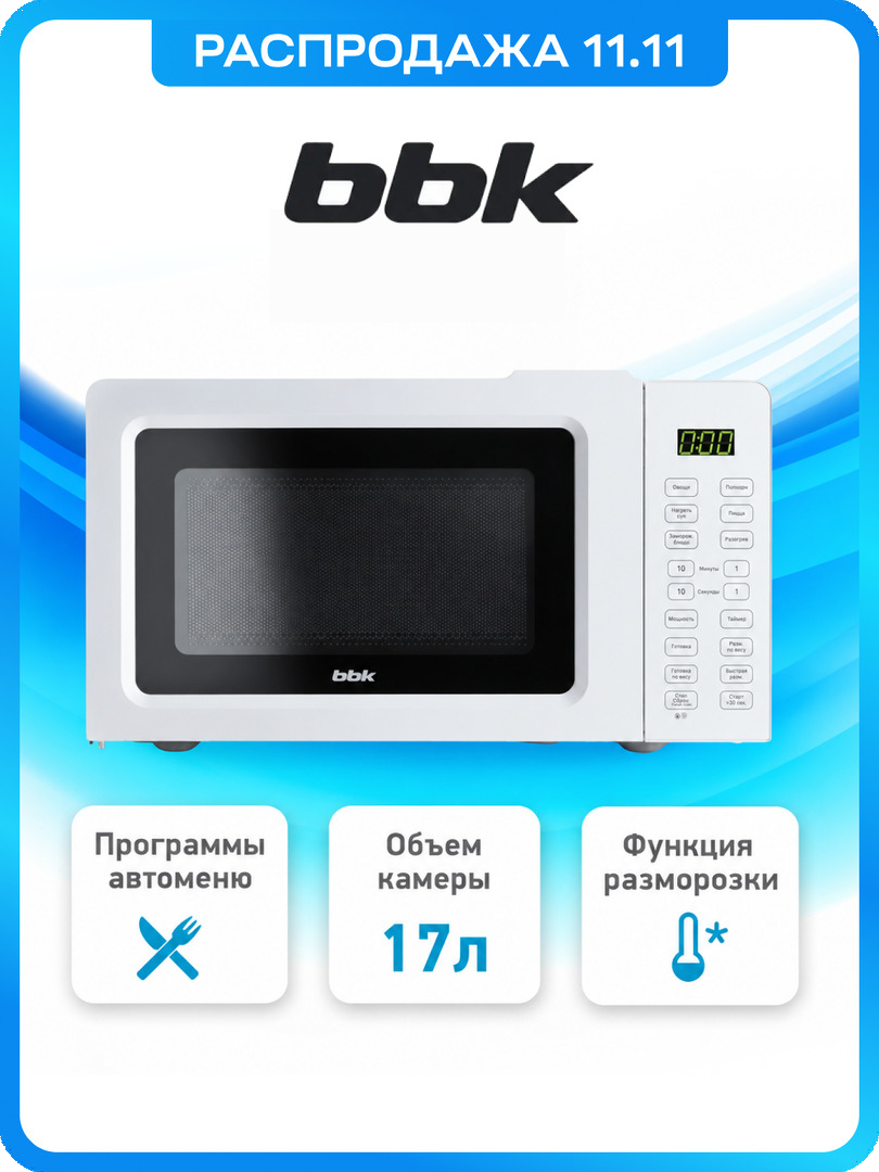 Микроволновая печь BBK 17MWS-785S/W белый, объем 17 л, мощность 700 Вт, автоменю