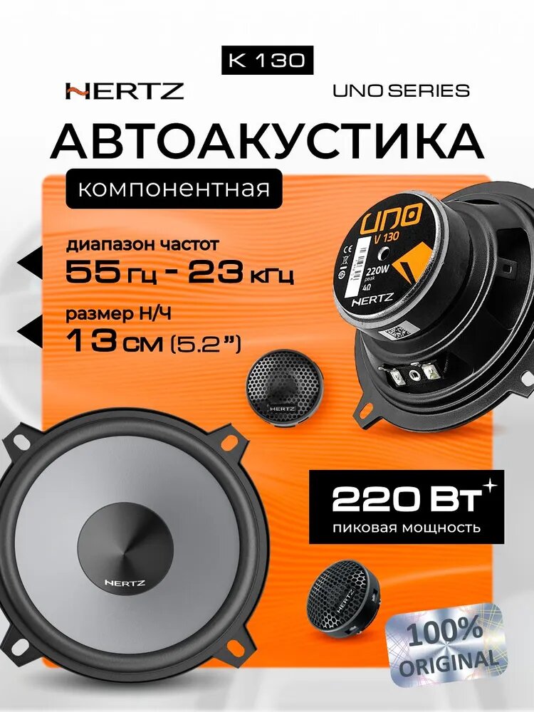 Динамики автомобильные Hertz Uno K 130 (13 см)