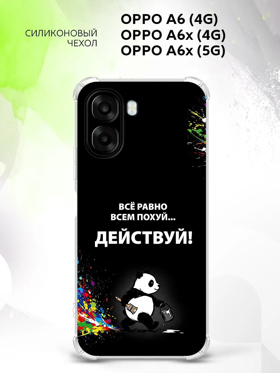 Чехол на Oppo A6 (4G)/A6x (4G/5G), Оппо А6 (4Г)/Оппо А6Х (4Г/5Г) защита камеры и углов, прозрачный с картинкой панда и надпись действуй