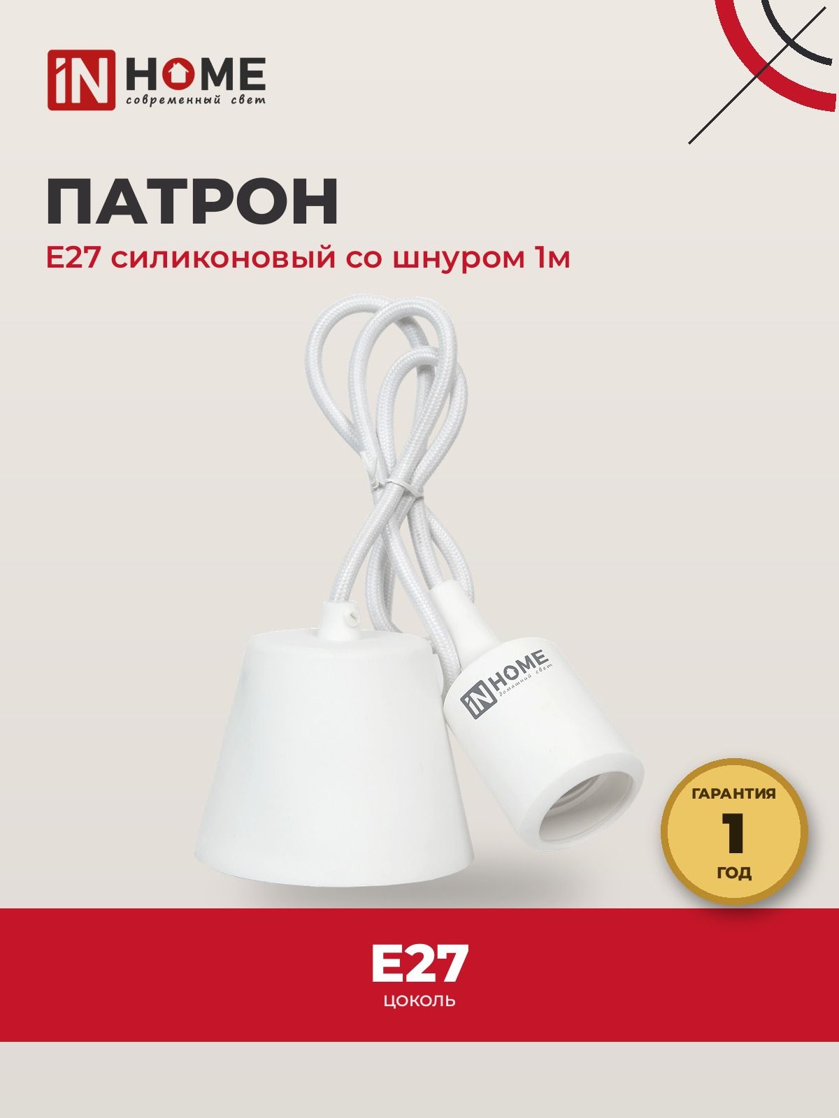 Патрон IN HOME Е27, силиконовый, со шнуром 1м, белый 4690612008684