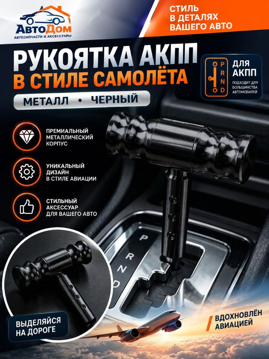 Ручка АКПП универсальная Самолет, металлическая, черная, 115х95х34 мм