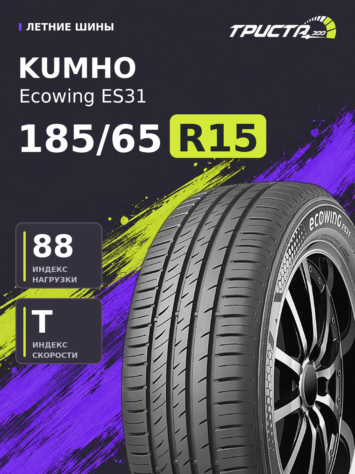Шина Kumho Ecowing ES31 185/65 R15 88T