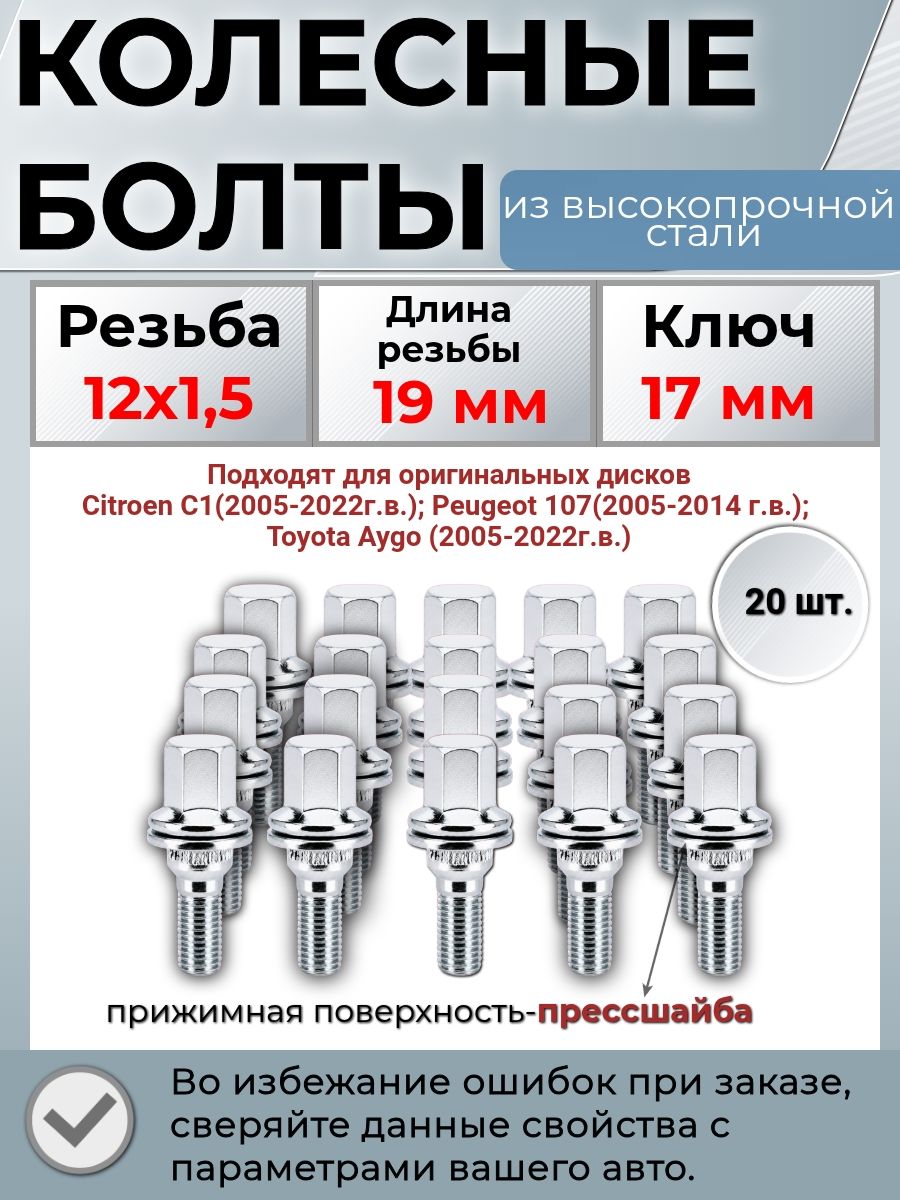 Колесные болты резьба М12х1,5 прессшайба