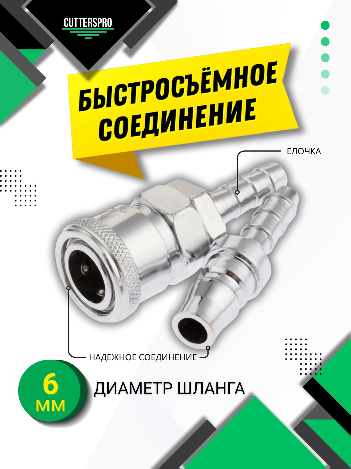 Быстросъем для компрессора, пневматическое, быстросъем со штуцером 6 мм