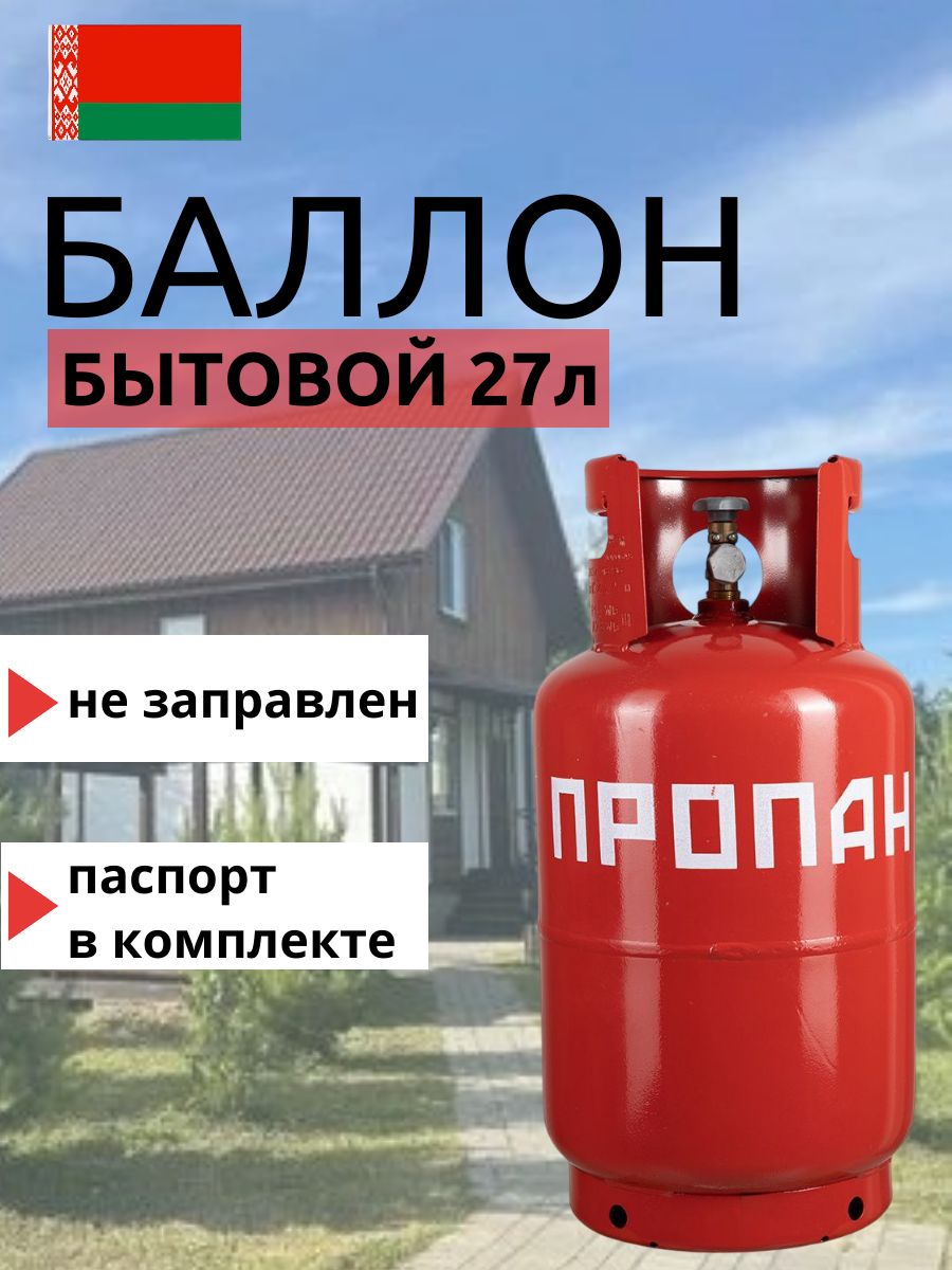 Баллон пропановый газовый 27л с ВБК (вентиль с предохранительным клапаном)НЗГА п-во Беларусь, пустой без газа