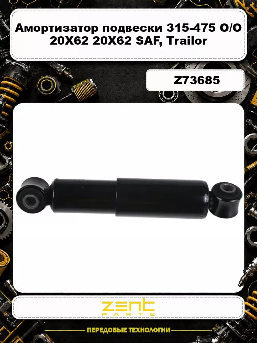 Амортизатор подвески 315-475 O/O 20X62 20X62 SAF, Trailor Z73685 ZENTPARTS