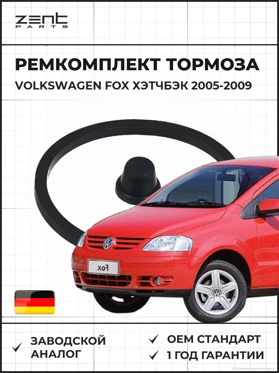 Ремкомплект дискового тормоза ZENTPARTS Z113585 VW Fox Хэтчбэк (5Z1, 5Z3, 5Z4, 5Z5) Фольксваген Фокс 2005-2009