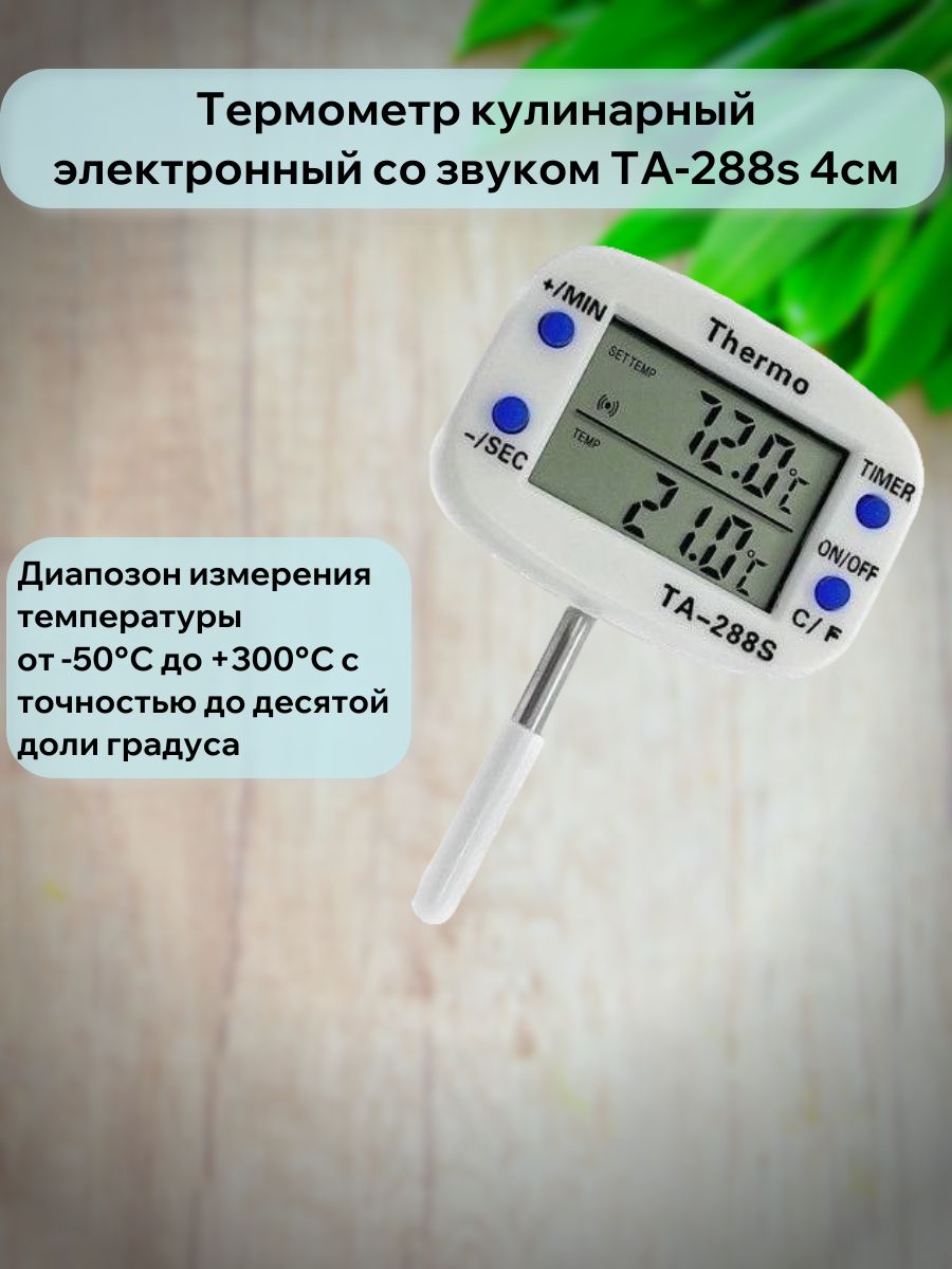 Термометр кулинарный электронный со звуковым оповещением ТА-288S .4 см