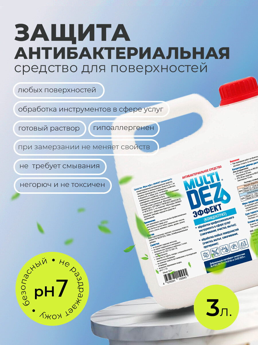 МультиДез, Эффект - антибактериальное средство для мытья поверхностей концентрат (пробка), 3 л