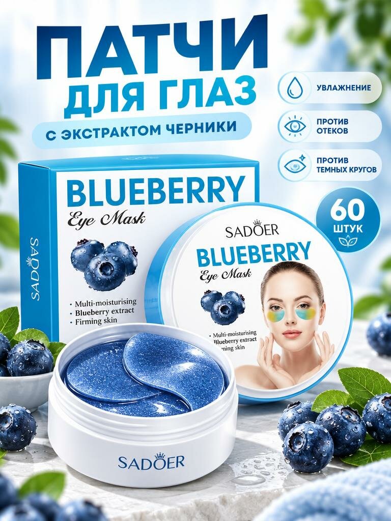 Патчи для глаз от отеков и темных кругов с экстрактом голубики