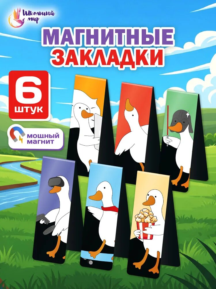 Закладки магнитные для книг и учебников для девочек, для мальчиков 6 шт, Гусиная история