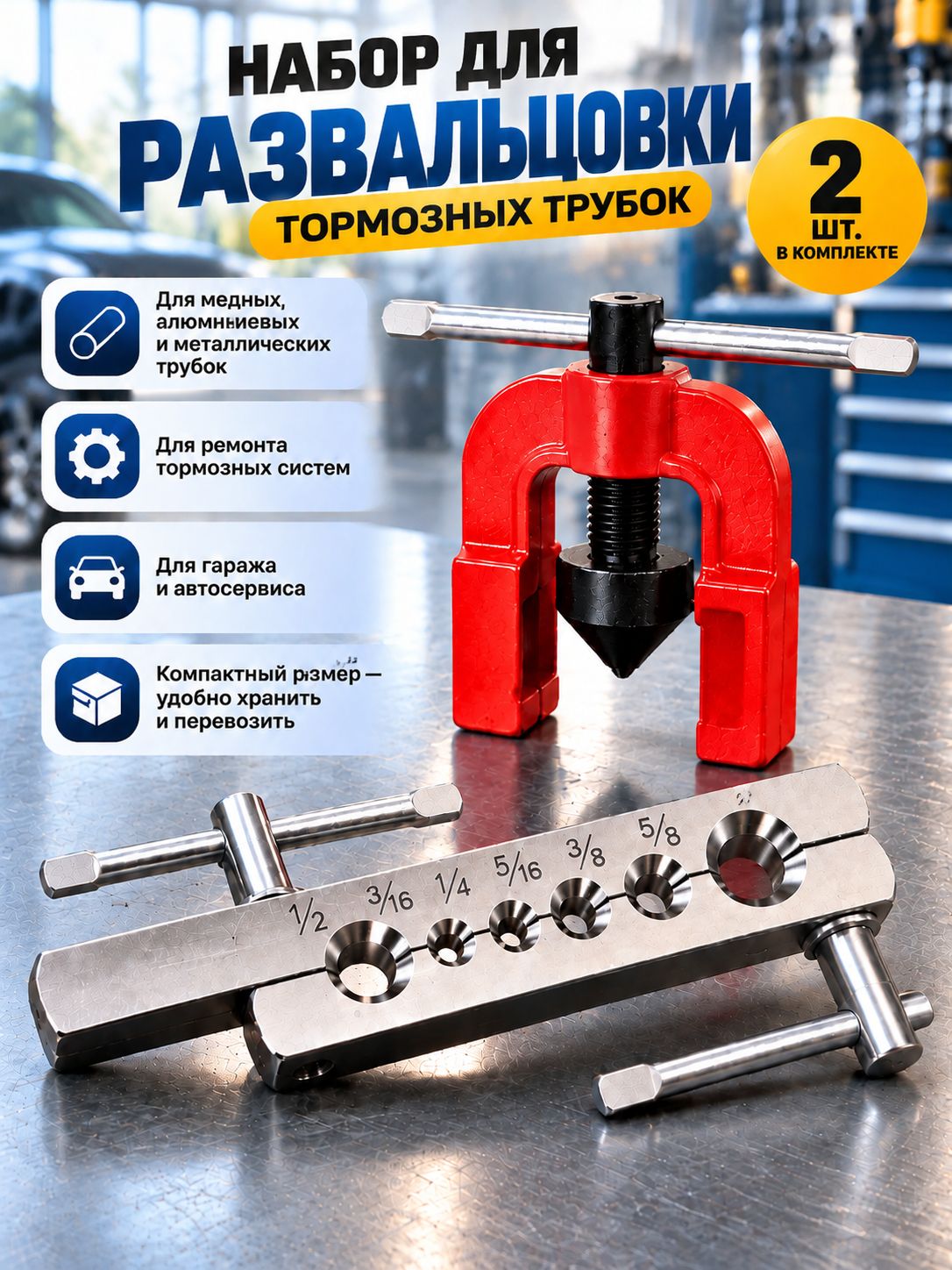 Набор для развальцовки тормозных трубок 2 шт, инструмент для автомобиля, развальцовщик медных трубок для ремонта тормозной системы и автос